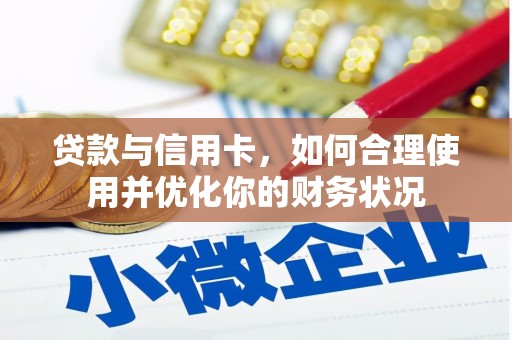 谢通门贷款与信用卡，如何合理使用并优化你的财务状况