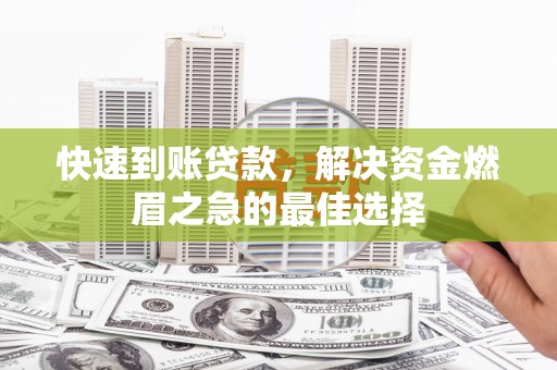 谢通门快速到账贷款，解决资金燃眉之急的最佳选择