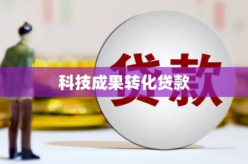 谢通门科技成果转化贷款