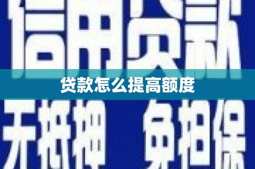 谢通门贷款怎么提高额度