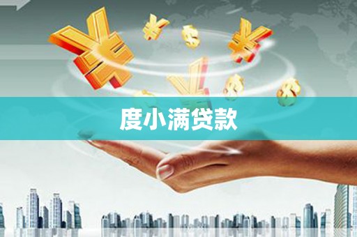 谢通门度小满贷款