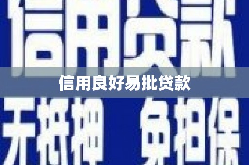 谢通门信用良好易批贷款