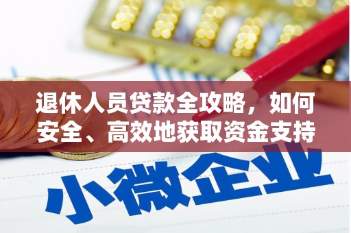 谢通门退休人员贷款全攻略，如何安全、高效地获取资金支持