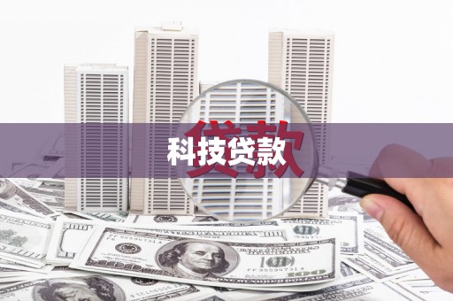 谢通门科技贷款