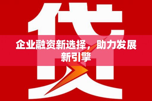 谢通门企业融资新选择，助力发展新引擎