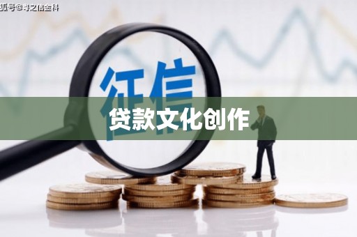 谢通门贷款文化创作