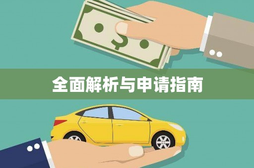 谢通门全面解析与申请指南