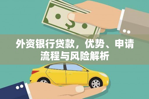 谢通门外资银行贷款，优势、申请流程与风险解析