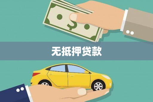 谢通门无抵押贷款