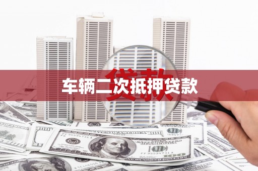 谢通门车辆二次抵押贷款