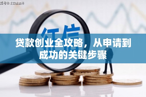 谢通门贷款创业全攻略，从申请到成功的关键步骤