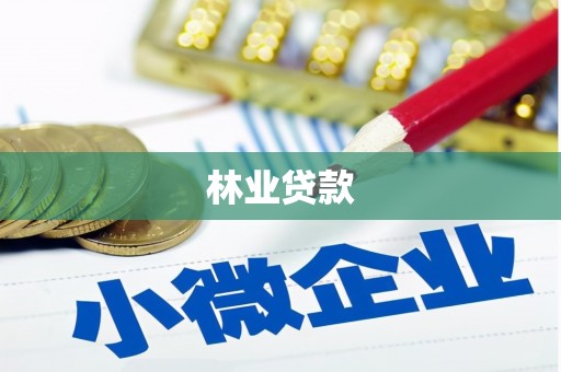 谢通门林业贷款