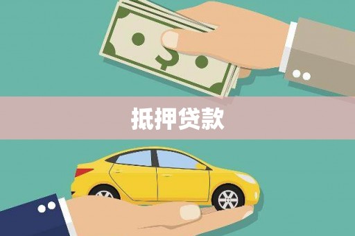 谢通门抵押贷款