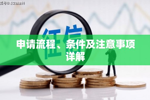 谢通门申请流程、条件及注意事项详解