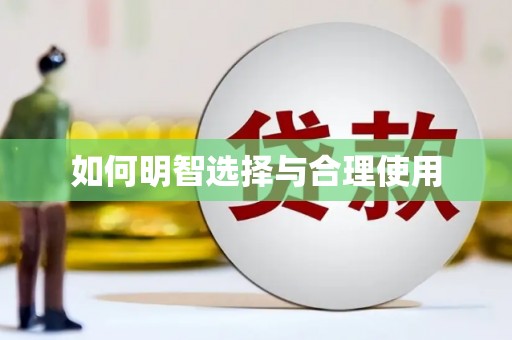 谢通门如何明智选择与合理使用