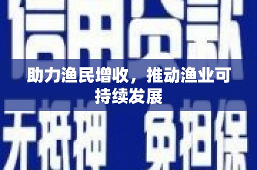谢通门助力渔民增收，推动渔业可持续发展