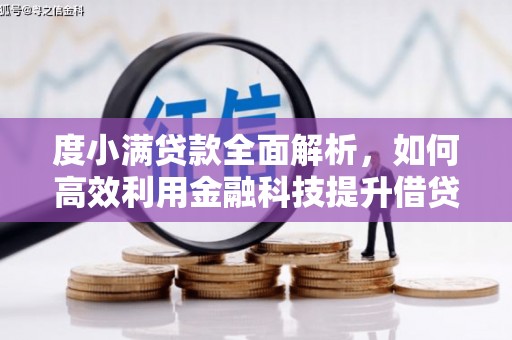 谢通门度小满贷款全面解析，如何高效利用金融科技提升借贷体验