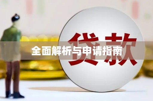 谢通门全面解析与申请指南