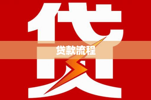 谢通门贷款流程