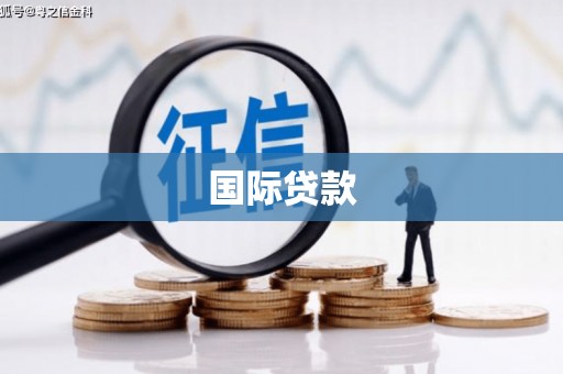 谢通门国际贷款