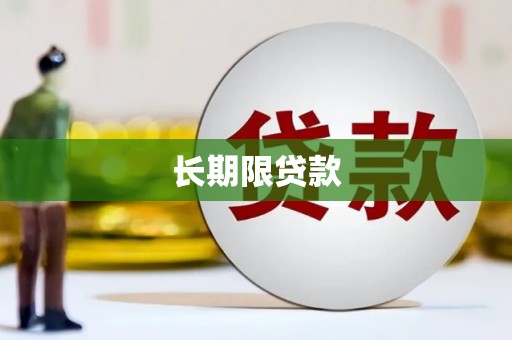 谢通门长期限贷款