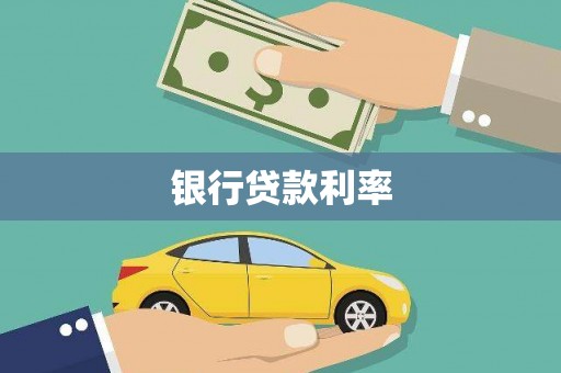 谢通门银行贷款利率