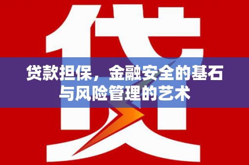 谢通门贷款担保，金融安全的基石与风险管理的艺术
