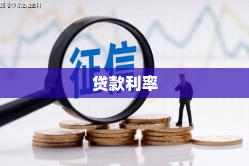 谢通门贷款利率