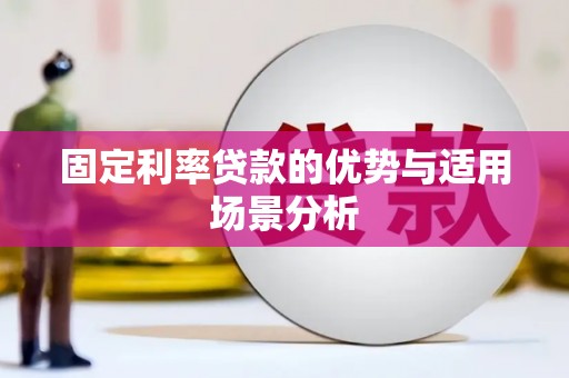 谢通门固定利率贷款的优势与适用场景分析