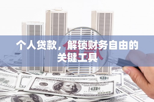 谢通门个人贷款，解锁财务自由的关键工具