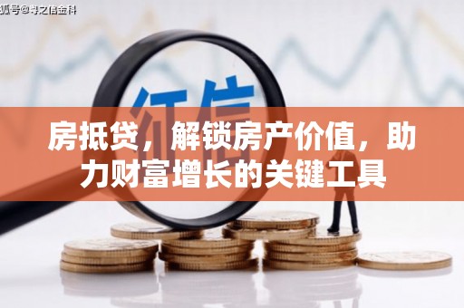 谢通门房抵贷，解锁房产价值，助力财富增长的关键工具