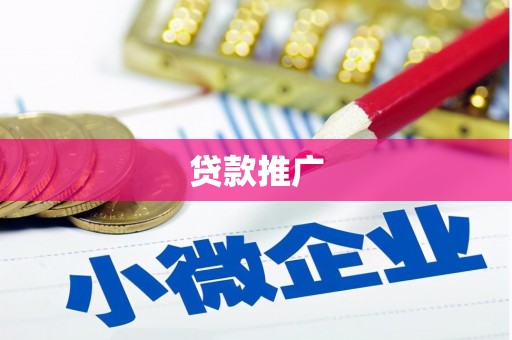 谢通门贷款推广