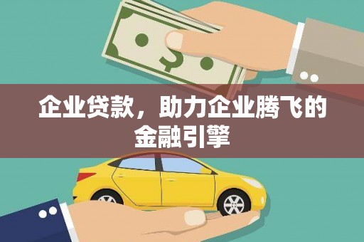 谢通门企业贷款，助力企业腾飞的金融引擎