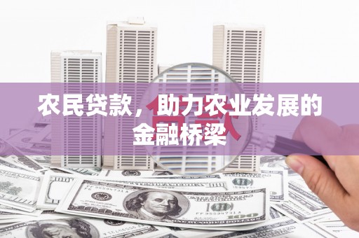 谢通门农民贷款，助力农业发展的金融桥梁