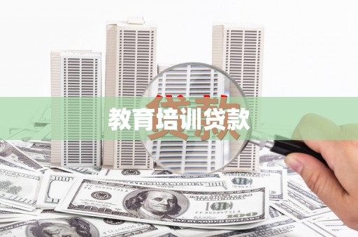 谢通门教育培训贷款