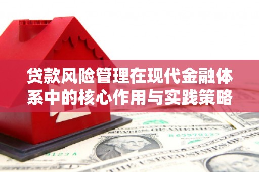 谢通门贷款风险管理在现代金融体系中的核心作用与实践策略