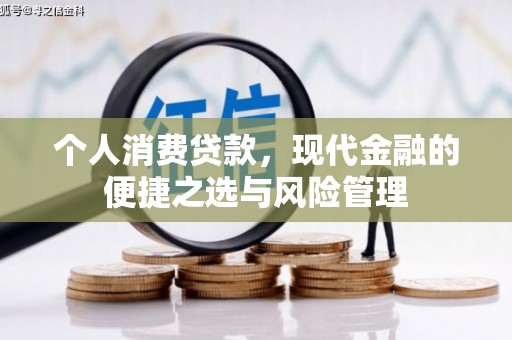 谢通门个人消费贷款，现代金融的便捷之选与风险管理