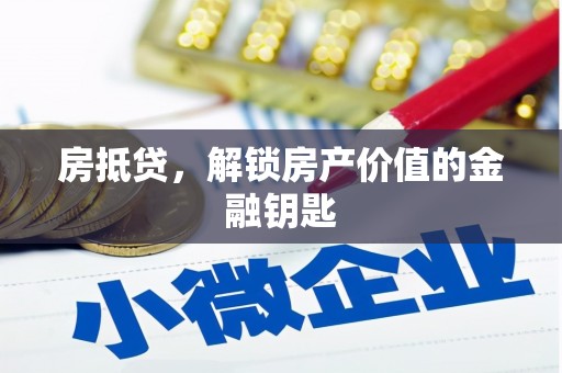 谢通门房抵贷，解锁房产价值的金融钥匙