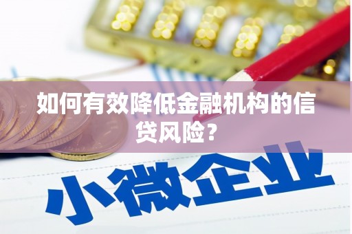 谢通门如何有效降低金融机构的信贷风险？