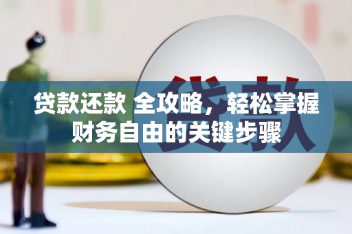 谢通门贷款还款 全攻略，轻松掌握财务自由的关键步骤