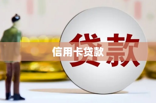 谢通门信用卡贷款