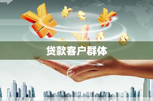 谢通门贷款客户群体