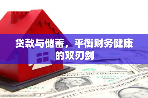 谢通门贷款与储蓄，平衡财务健康的双刃剑