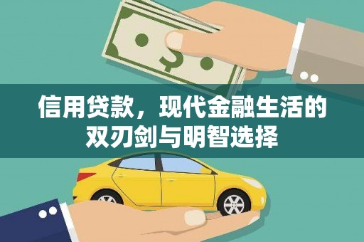 谢通门信用贷款，现代金融生活的双刃剑与明智选择