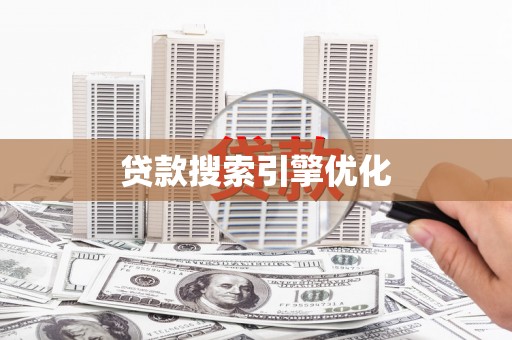 谢通门贷款搜索引擎优化