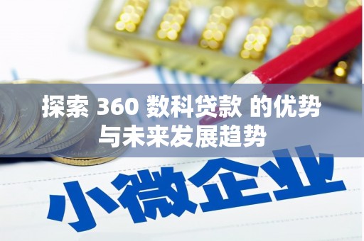 谢通门探索 360 数科贷款 的优势与未来发展趋势