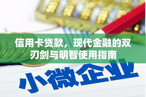 谢通门信用卡贷款，现代金融的双刃剑与明智使用指南