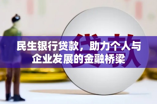 谢通门民生银行贷款，助力个人与企业发展的金融桥梁
