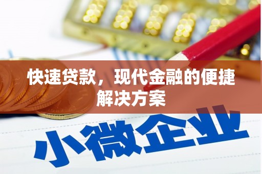 谢通门快速贷款，现代金融的便捷解决方案