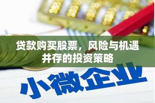 谢通门贷款购买股票，风险与机遇并存的投资策略